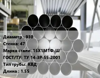 Труба котельная 930 s=47 Сталь: 15Х1М1Ф-Ш ГОСТ: ТУ 14-3Р-55-2001 КВД L=1.55